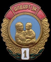 Mongolian Medal: 'Aldart Ekh' -- Renowned Mother, First Class
